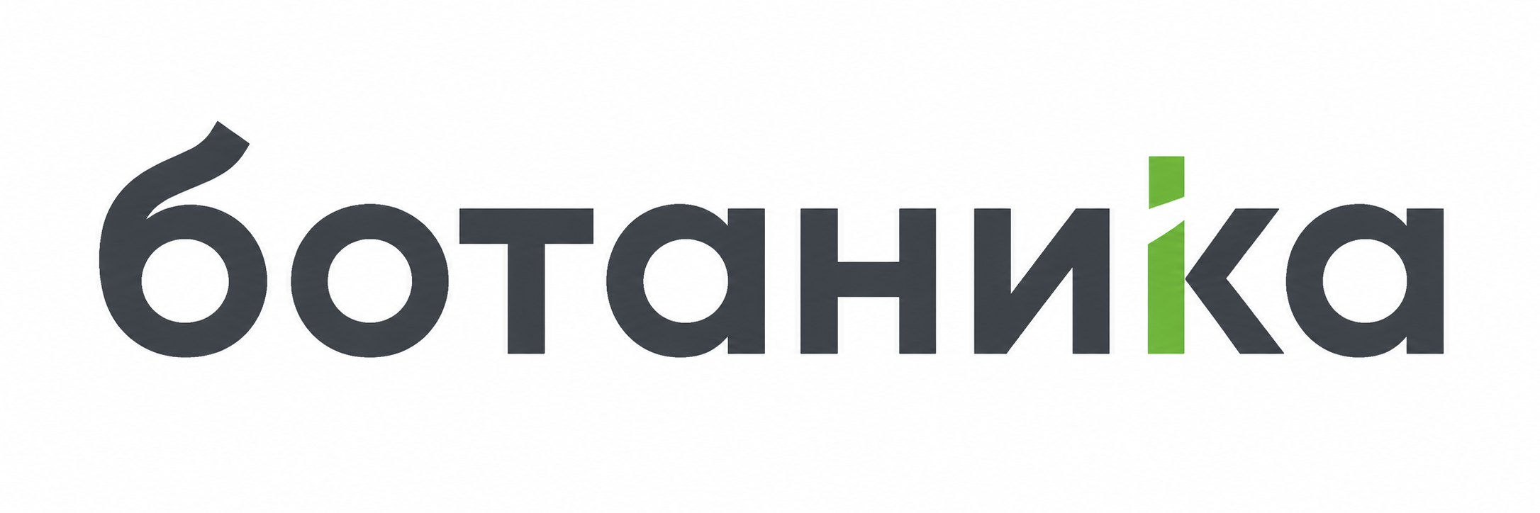 ботаника